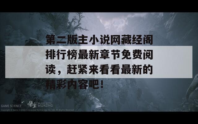 第二版主小说网藏经阁排行榜最新章节免费阅读，赶紧来看看最新的精彩内容吧！