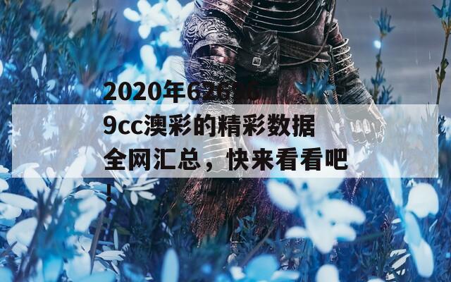 2020年626969cc澳彩的精彩数据全网汇总，快来看看吧！