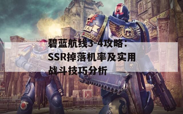 碧蓝航线3-4攻略：SSR掉落机率及实用战斗技巧分析