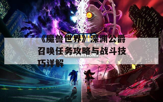 《魔兽世界》深渊公爵召唤任务攻略与战斗技巧详解