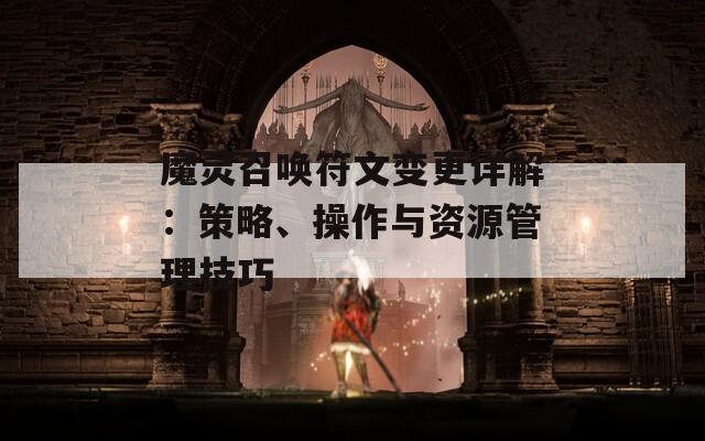 魔灵召唤符文变更详解：策略、操作与资源管理技巧