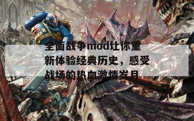 全面战争mod让你重新体验经典历史，感受战场的热血激情岁月