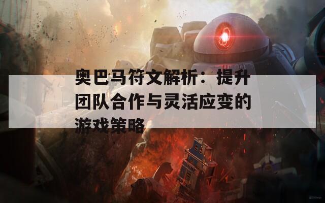 奥巴马符文解析：提升团队合作与灵活应变的游戏策略