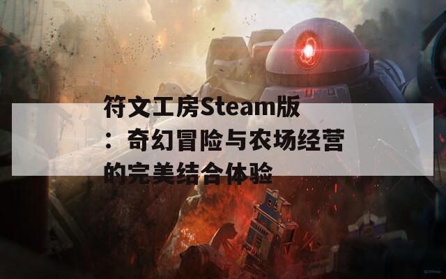 符文工房Steam版：奇幻冒险与农场经营的完美结合体验