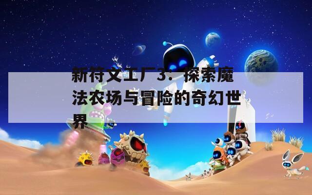 新符文工厂3：探索魔法农场与冒险的奇幻世界