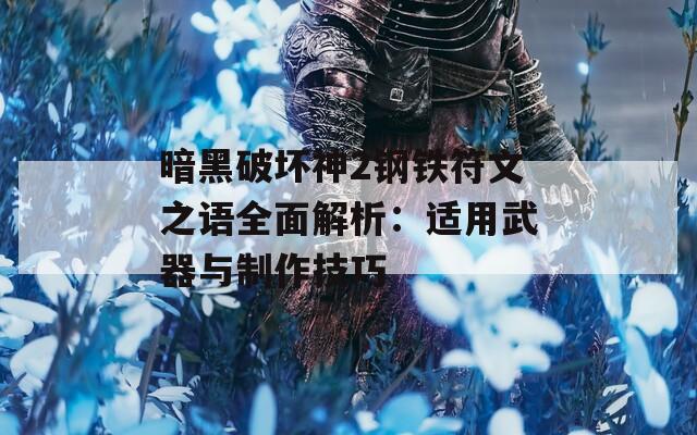 暗黑破坏神2钢铁符文之语全面解析：适用武器与制作技巧