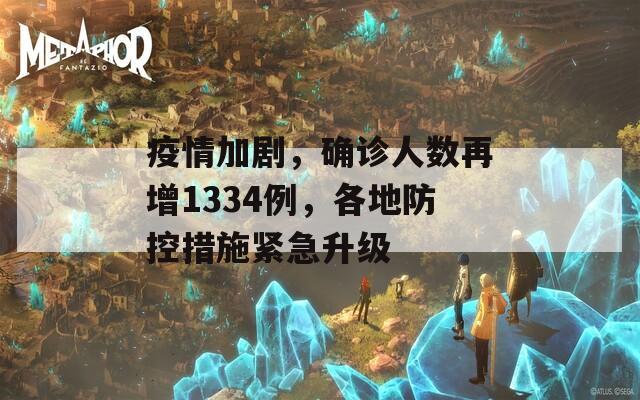 疫情加剧，确诊人数再增1334例，各地防控措施紧急升级