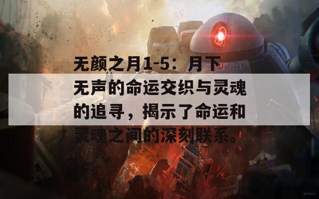 无颜之月1-5：月下无声的命运交织与灵魂的追寻，揭示了命运和灵魂之间的深刻联系。