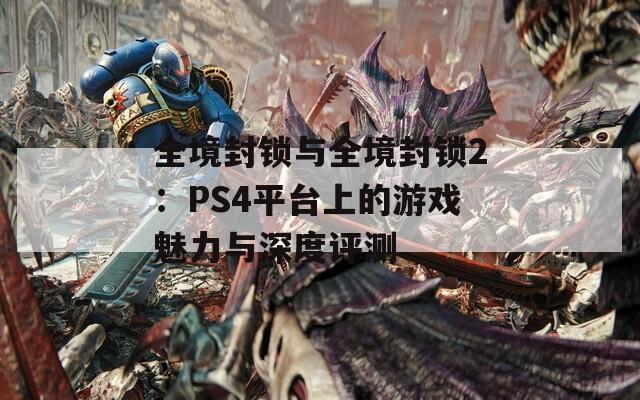 全境封锁与全境封锁2：PS4平台上的游戏魅力与深度评测