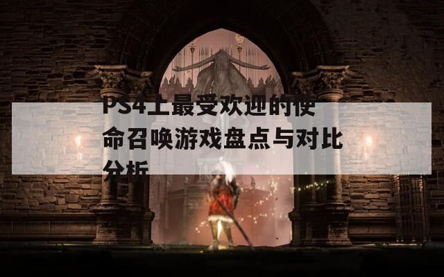 PS4上最受欢迎的使命召唤游戏盘点与对比分析