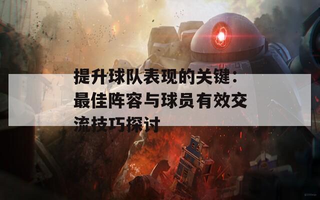 提升球队表现的关键：最佳阵容与球员有效交流技巧探讨