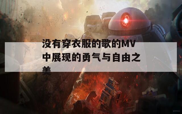 没有穿衣服的歌的MV中展现的勇气与自由之美