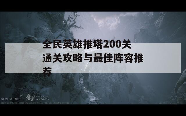 全民英雄推塔200关通关攻略与最佳阵容推荐