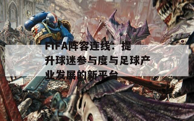 FIFA阵容连线：提升球迷参与度与足球产业发展的新平台