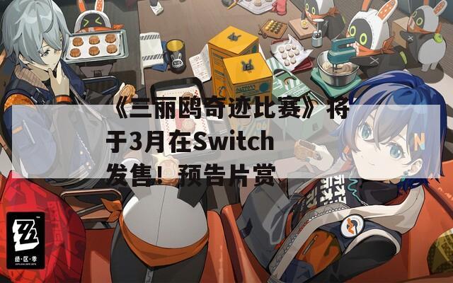 《三丽鸥奇迹比赛》将于3月在Switch发售！预告片赏