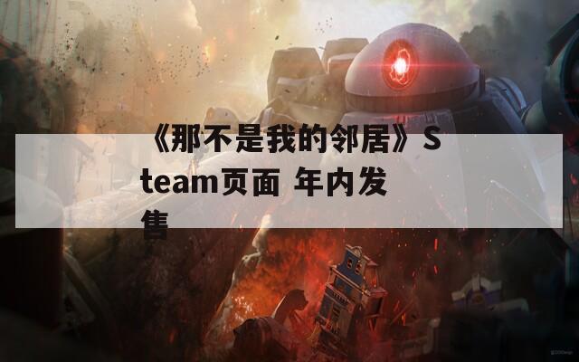 《那不是我的邻居》Steam页面 年内发售