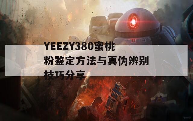 YEEZY380蜜桃粉鉴定方法与真伪辨别技巧分享