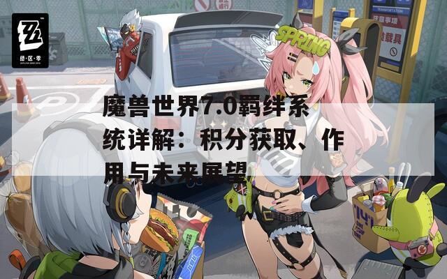 魔兽世界7.0羁绊系统详解：积分获取、作用与未来展望