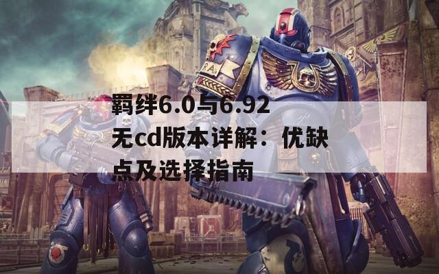 羁绊6.0与6.92无cd版本详解：优缺点及选择指南