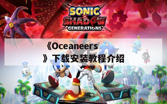 《Oceaneers》下载安装教程介绍