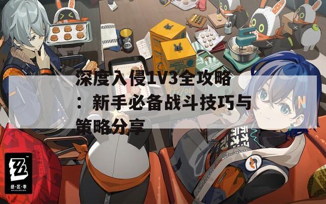 深度入侵1V3全攻略：新手必备战斗技巧与策略分享