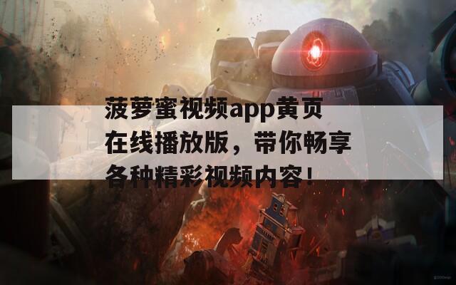 菠萝蜜视频app黄页在线播放版，带你畅享各种精彩视频内容！