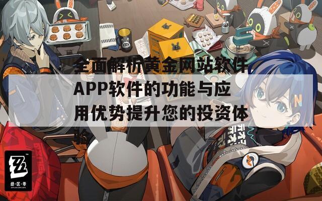 全面解析黄金网站软件APP软件的功能与应用优势提升您的投资体验