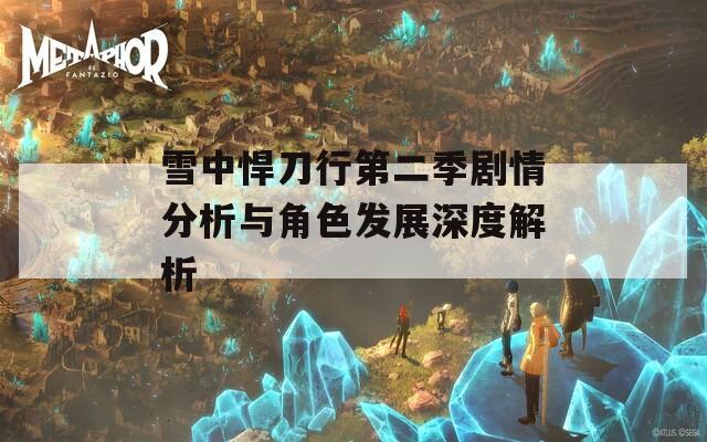 雪中悍刀行第二季剧情分析与角色发展深度解析