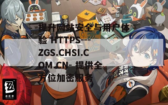 提升网站安全与用户体验 HTTPS---ZGS.CHSI.COM.CN- 提供全方位加密服务